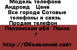 Samsung mega 6.3 › Модель телефона ­ Андроид › Цена ­ 6 000 - Все города Сотовые телефоны и связь » Продам телефон   . Пензенская обл.,Пенза г.